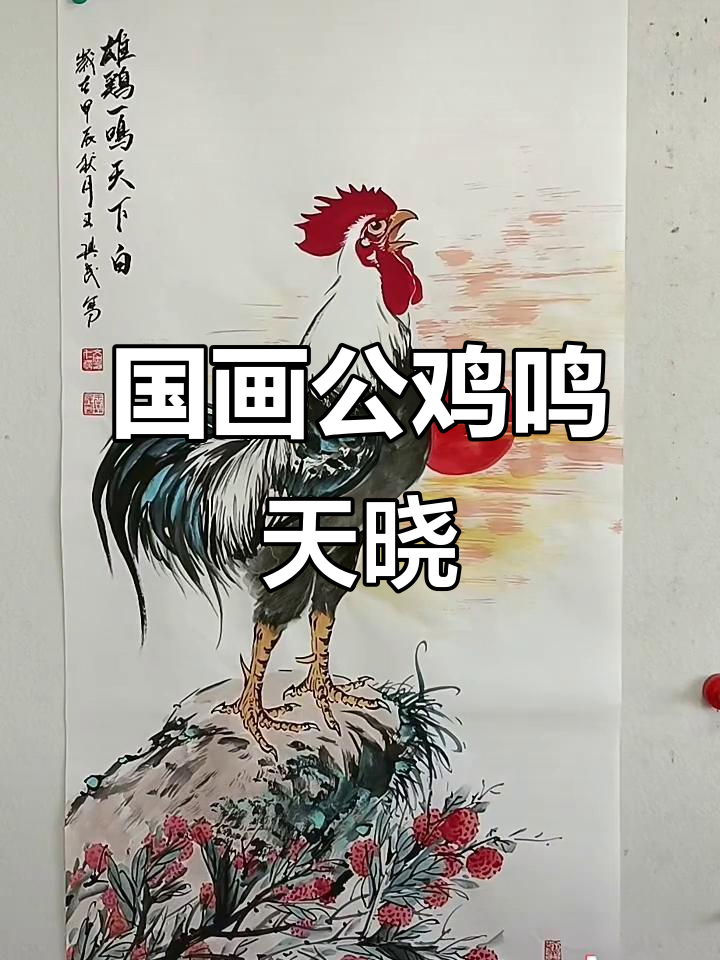 王兴民国画公鸡,雄鸣一曲天下白