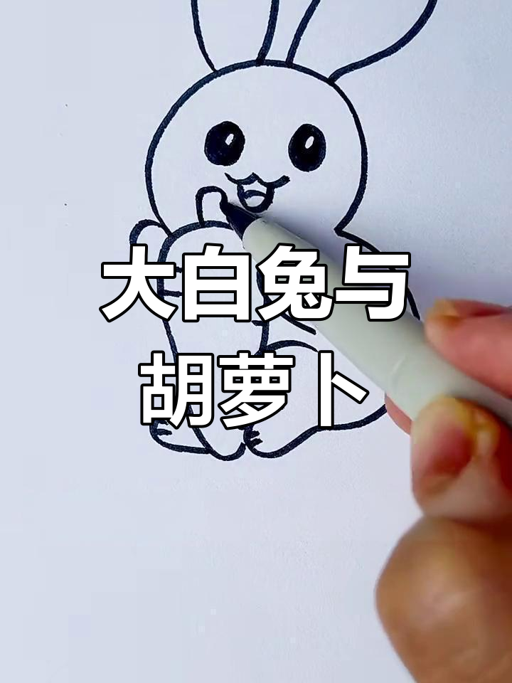快乐大白兔抱胡萝卜,创意简笔画教程