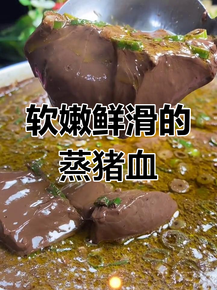 蒸猪血最正确方法,嫩滑又好吃!