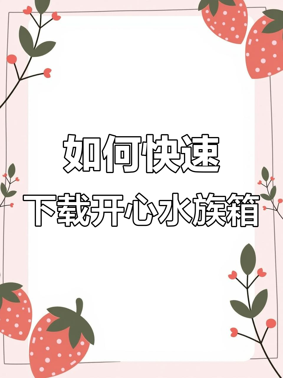 开心水族箱手游下载全攻略,官方正版安装包一键获取