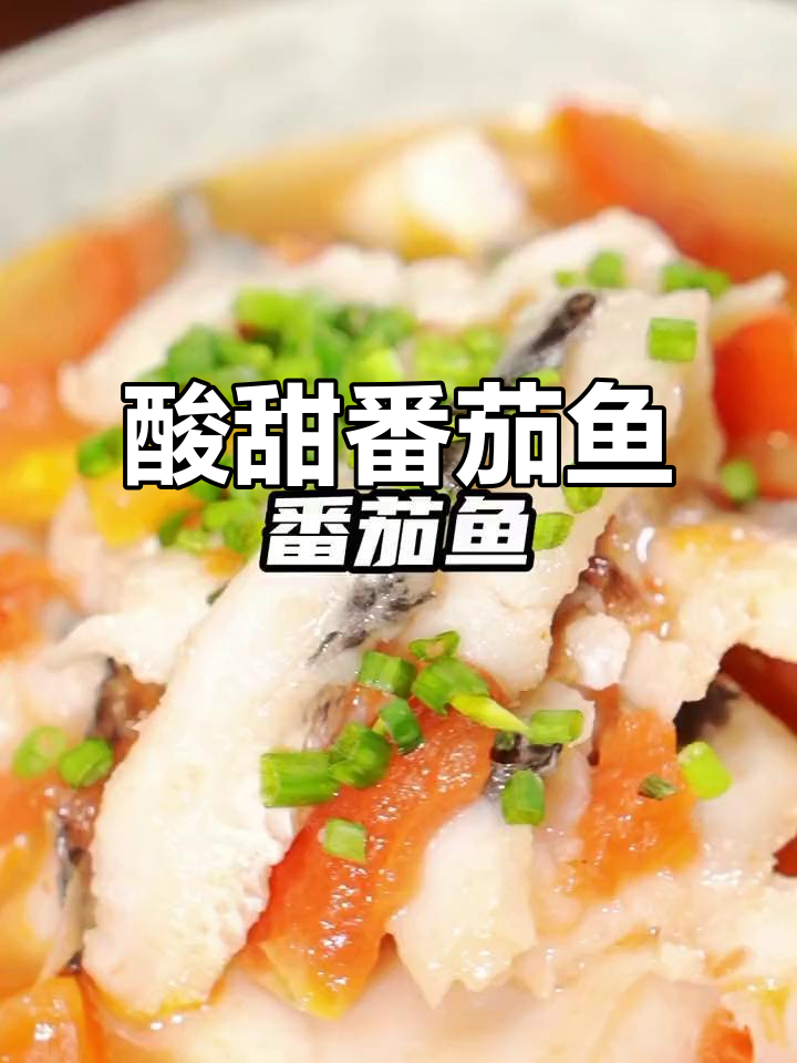 番茄鱼片汤，鲜甜开胃又无负担