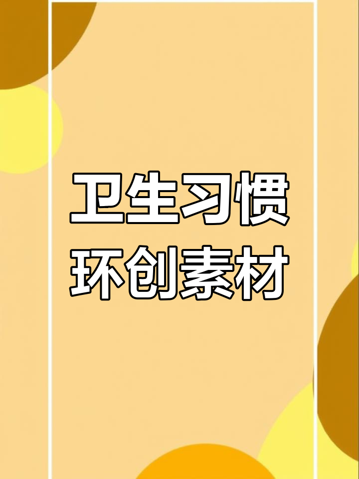 幼儿园环创素材:讲卫生好习惯,直接打印塑封更方便