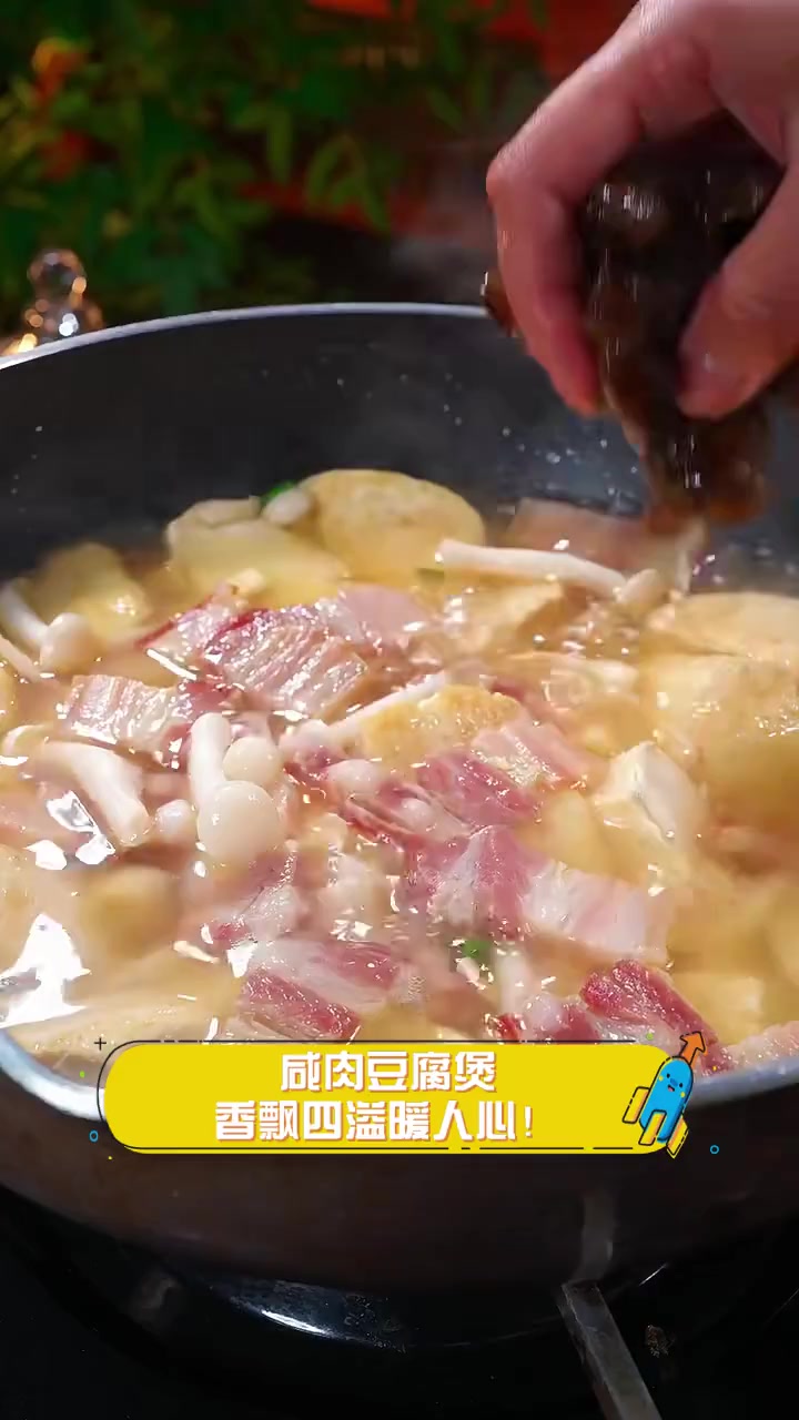 咸肉豆腐煲,香飘四溢暖人心!