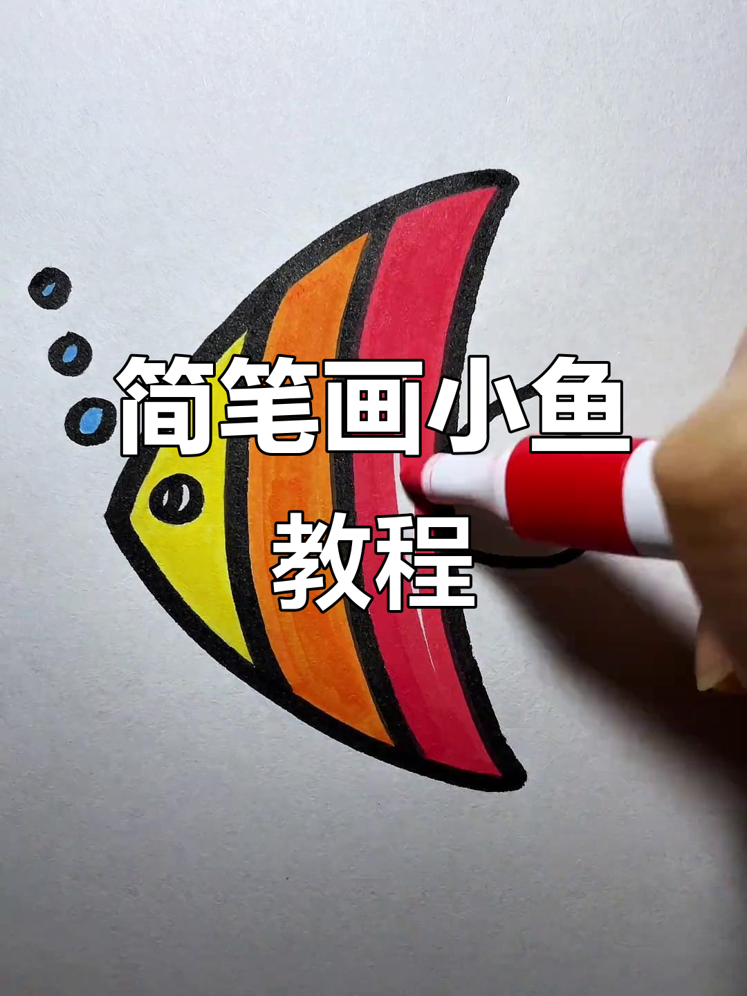 用字母V轻松画小鱼，简单又好玩