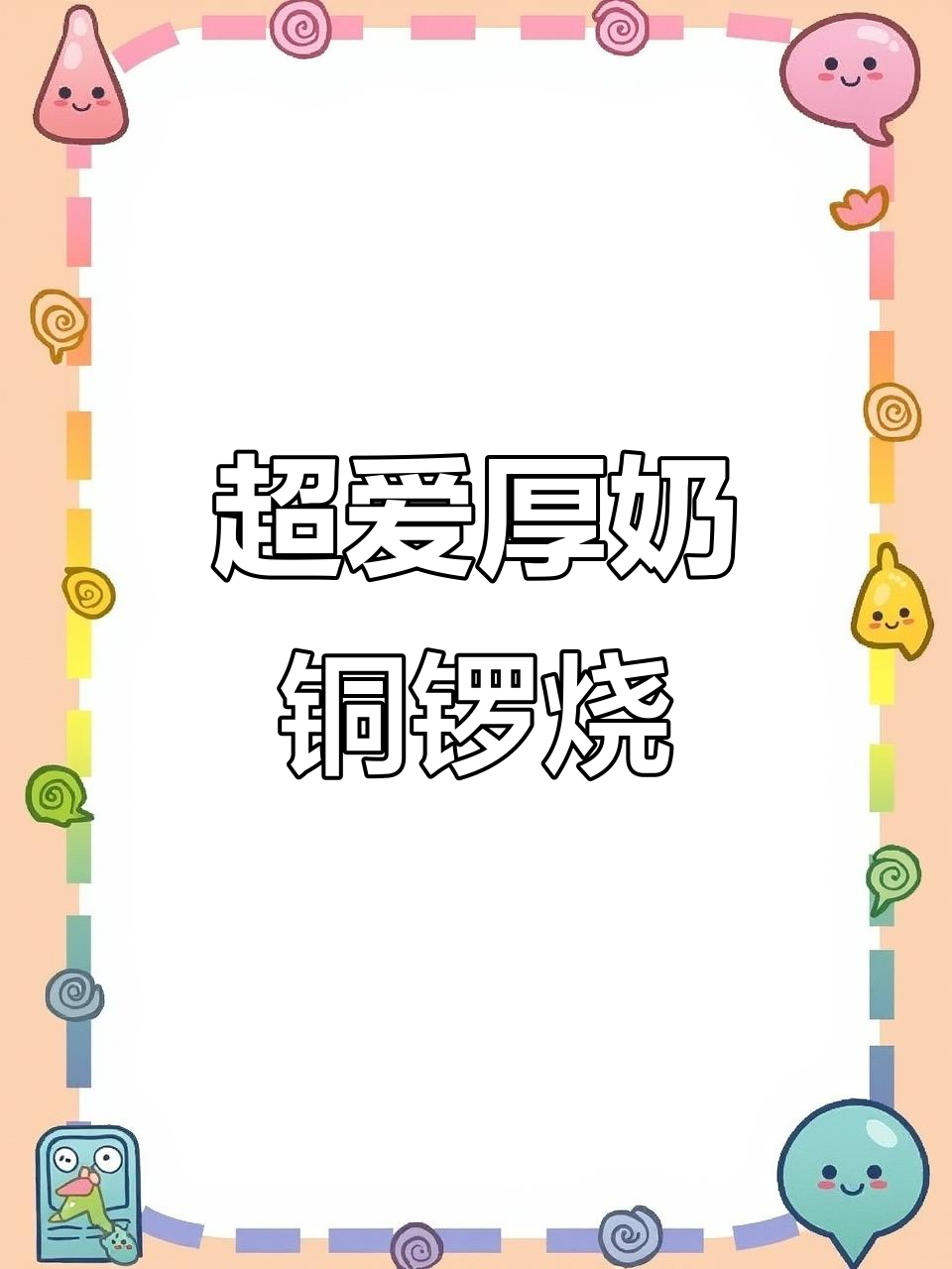 第一次尝试,奶油超多的铜锣烧,口感绝佳!