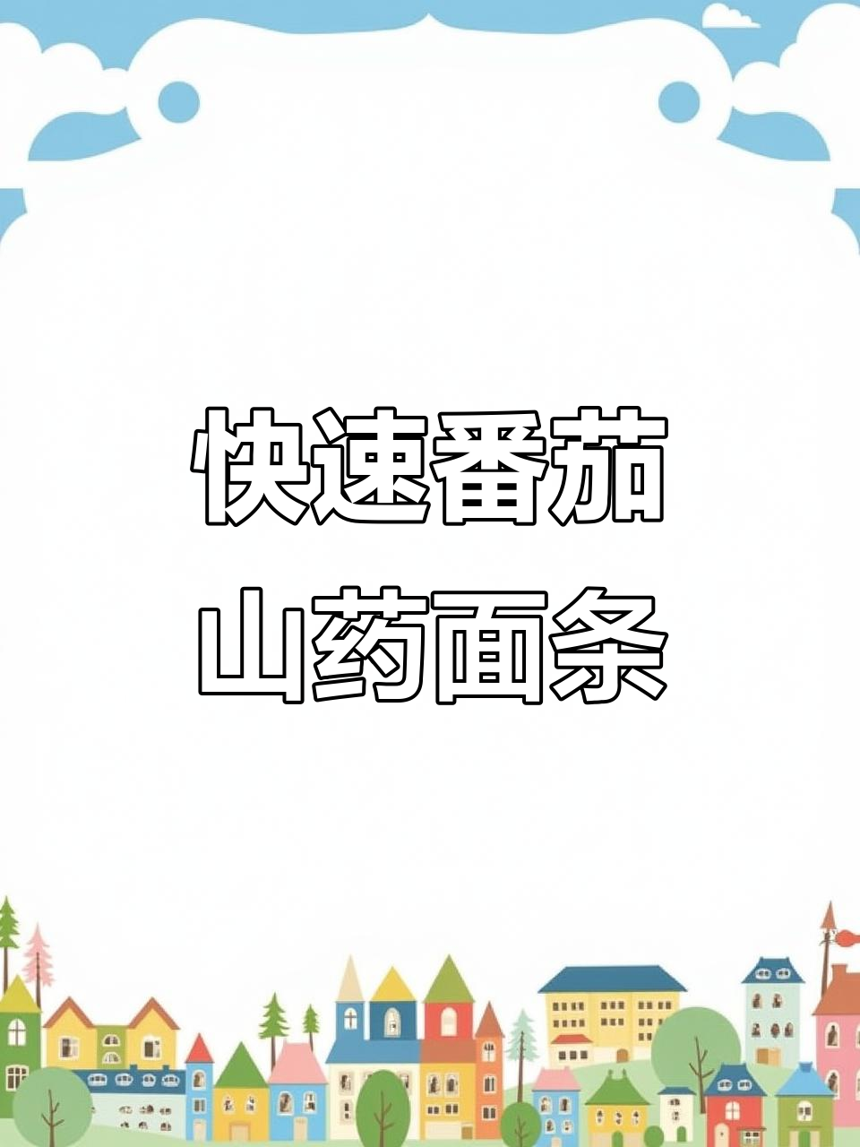 10分钟搞定番茄山药裤带面,暖心又美味