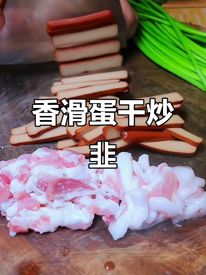 鸡蛋干与韭菜炒至嫩滑,香气扑鼻,连小孩都忍不住多吃几口
