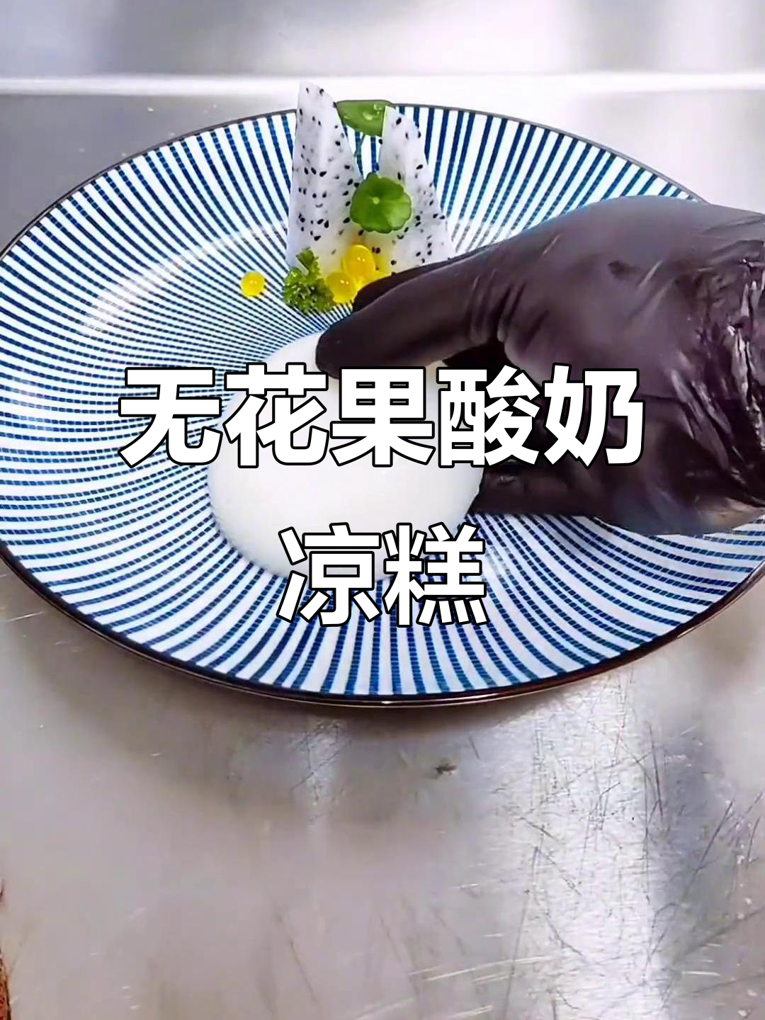 无花果酸奶凉糕,秋季必备美味甜品制作方法
