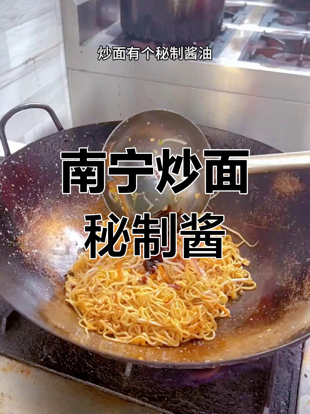 炒面时加点秘制酱油,香气扑鼻!教你做南宁特色炒粉