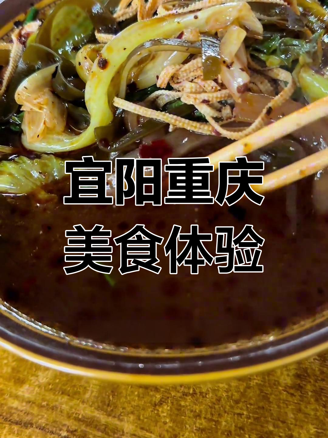 宜阳重庆美食大挑战,酸辣汤与香菜完美搭配
