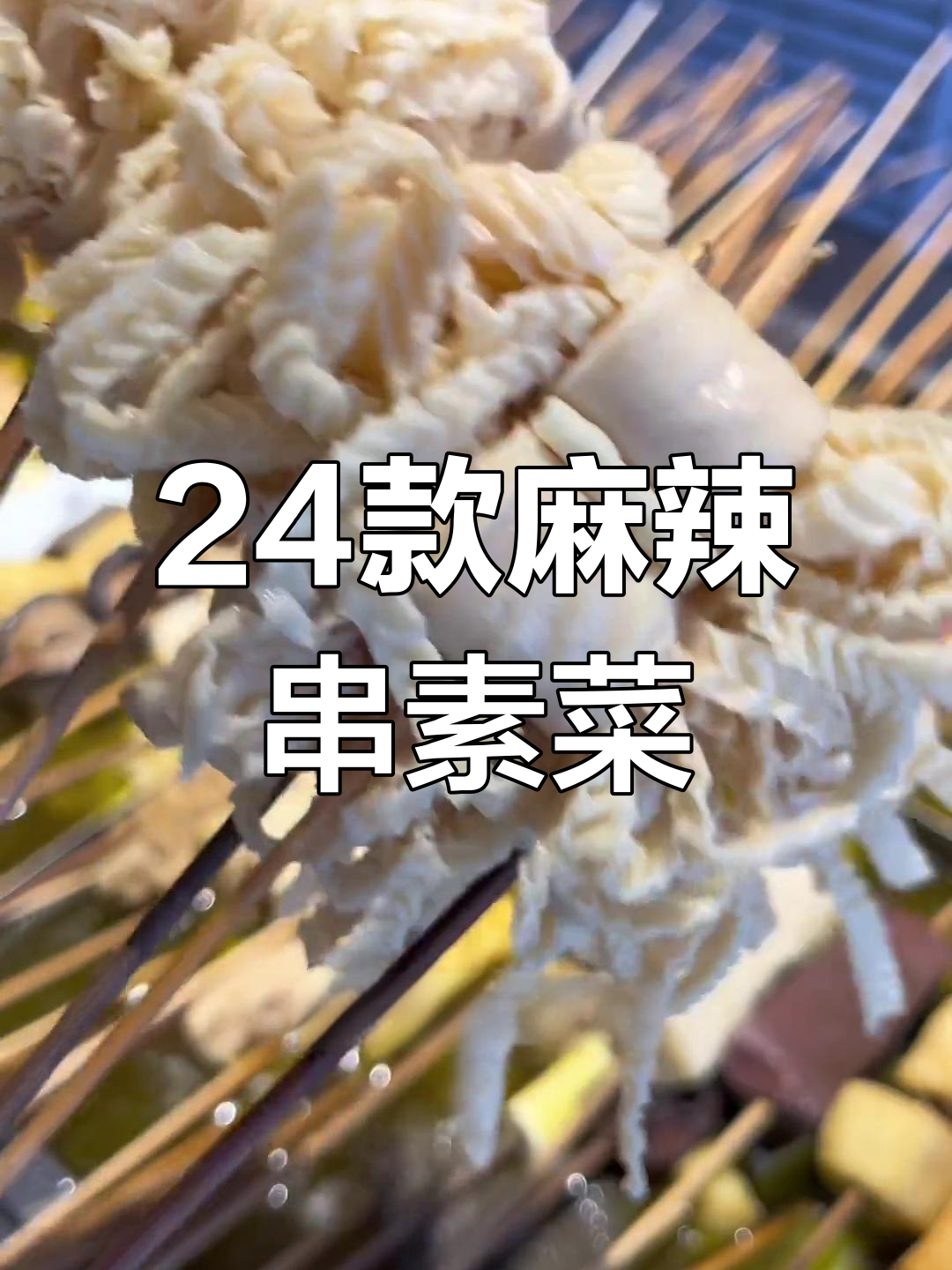 麻辣串素菜全汇总,24种美味选择