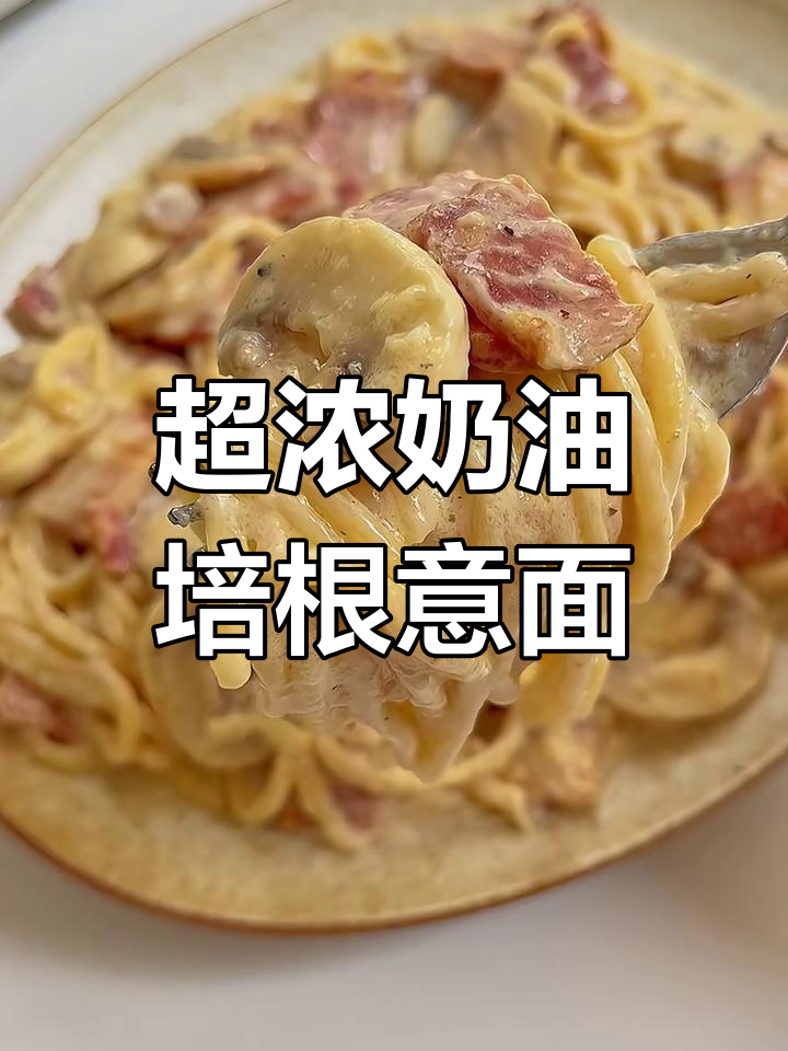 浓郁奶油培根意面,一口沦陷的绝妙美味