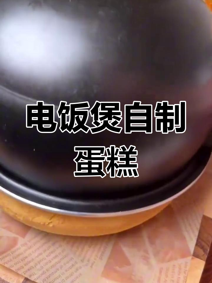 在家轻松做蛋糕,电饭煲版懒人美味