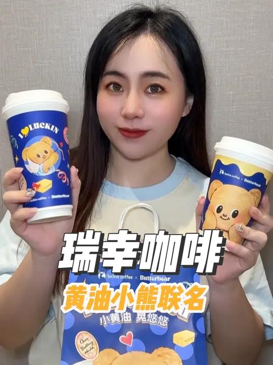 啊 天呐 瑞幸黄油小熊的联名真的好可爱 周边有贴纸和透卡 杯子杯套纸袋也可爱哭了  瑞幸 