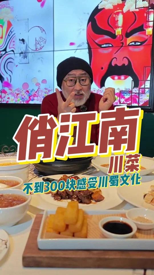 2个人不到三百块品味俏江南川蜀文化