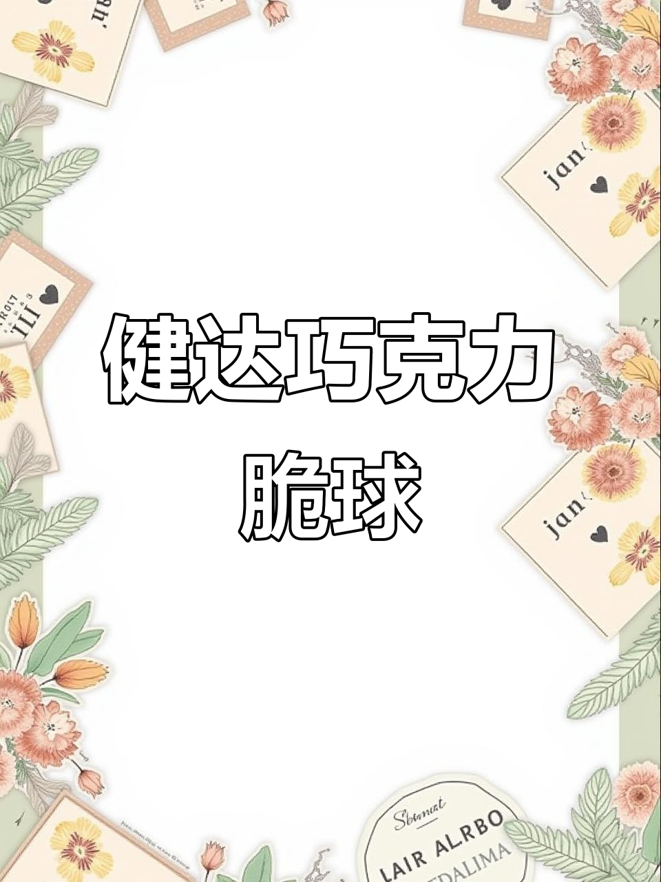 健达奇趣蛋脆皮牛奶巧克力,一口爆浆的威化美味