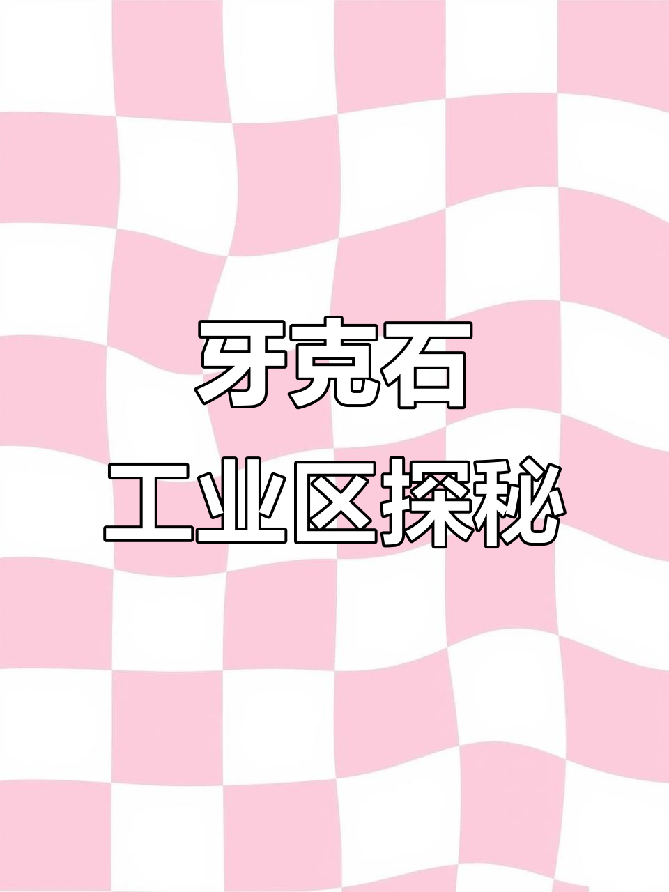 呼伦贝尔农垦食品麦业有限公司:工业大街西头的企业探访