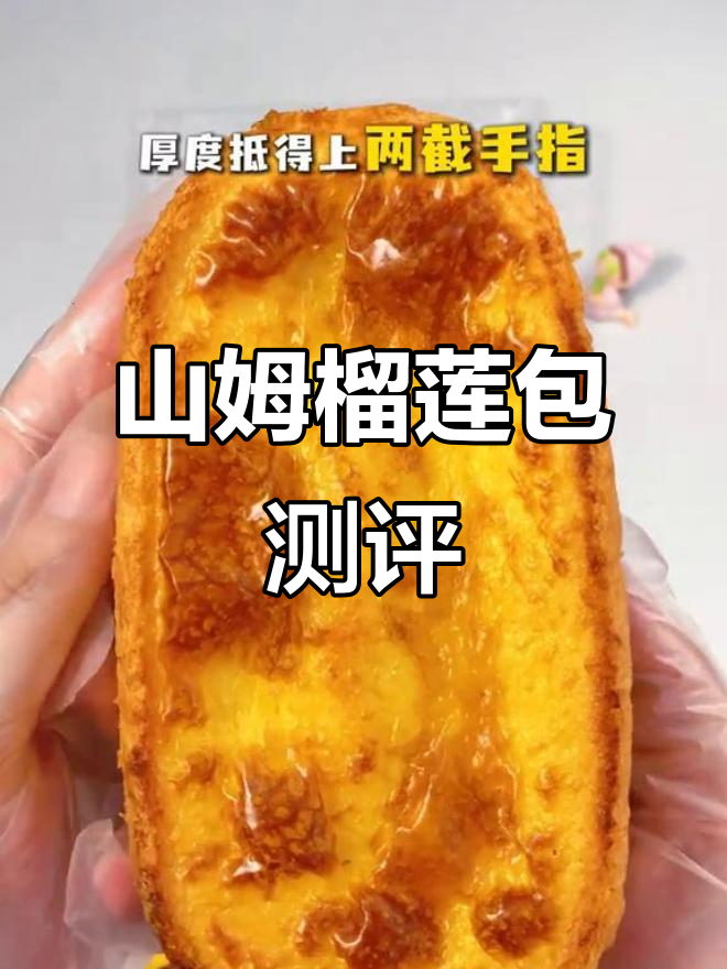 山姆榴莲包复烤后惊艳,常温吃却踩雷?