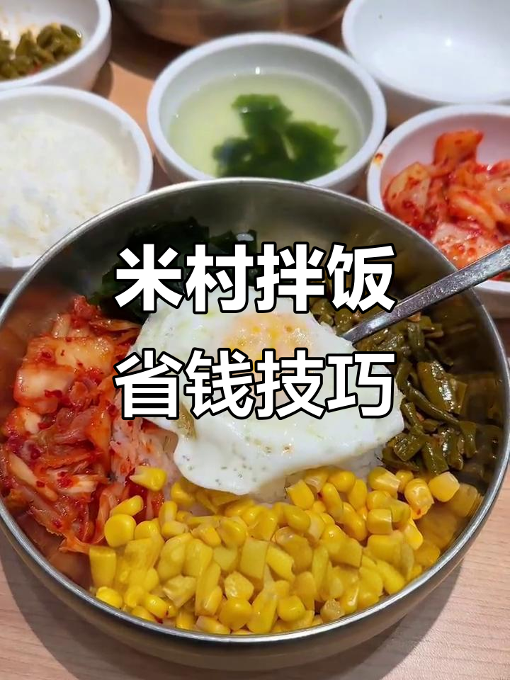 米村拌饭隐藏吃法大揭秘,教你如何用免费食材DIY美味韩式拌饭