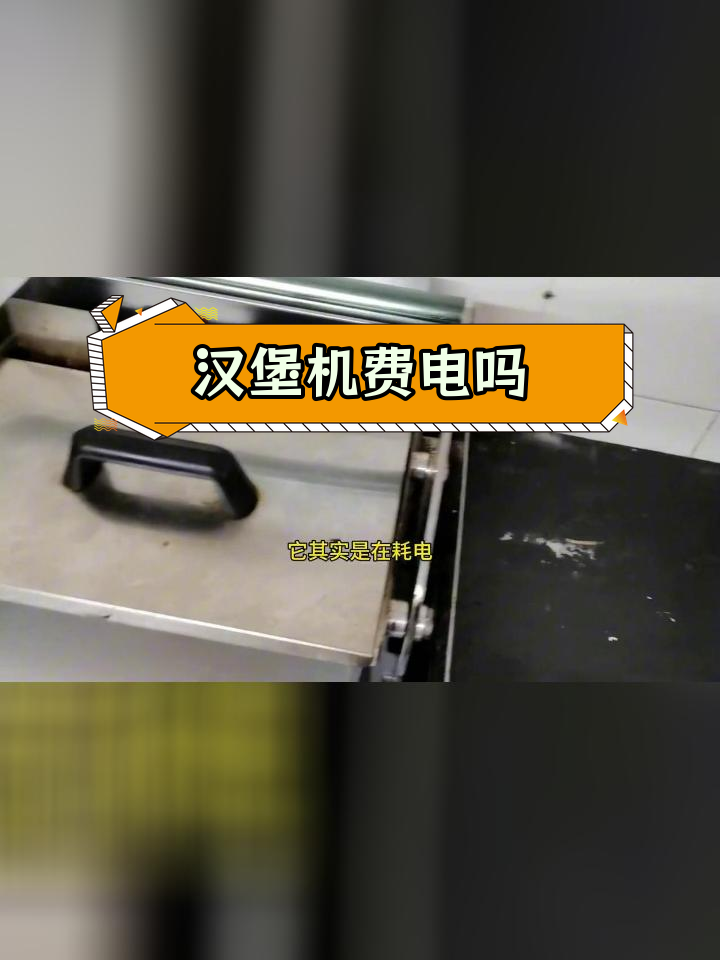 汉堡机温度与耗电解析