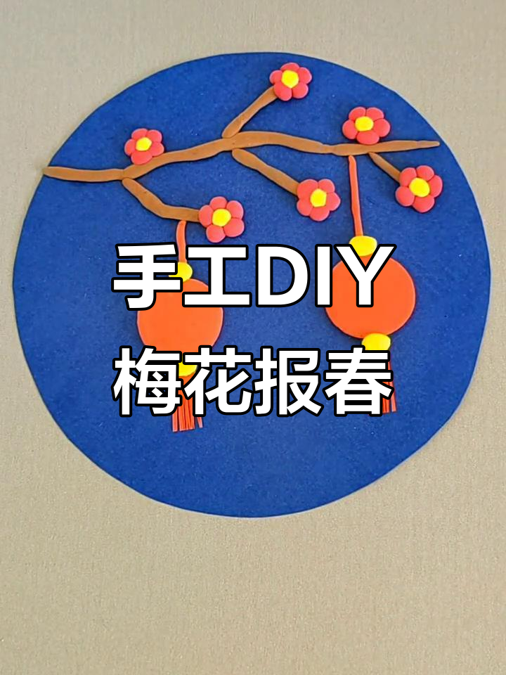 用橡皮泥做梅花,迎接新春的到来