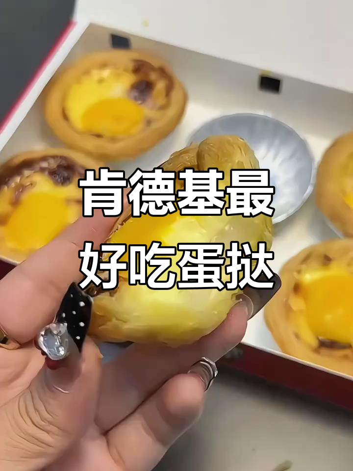 肯德基新蛋挞太好吃!奶黄麻薯内馅让人无法抗拒