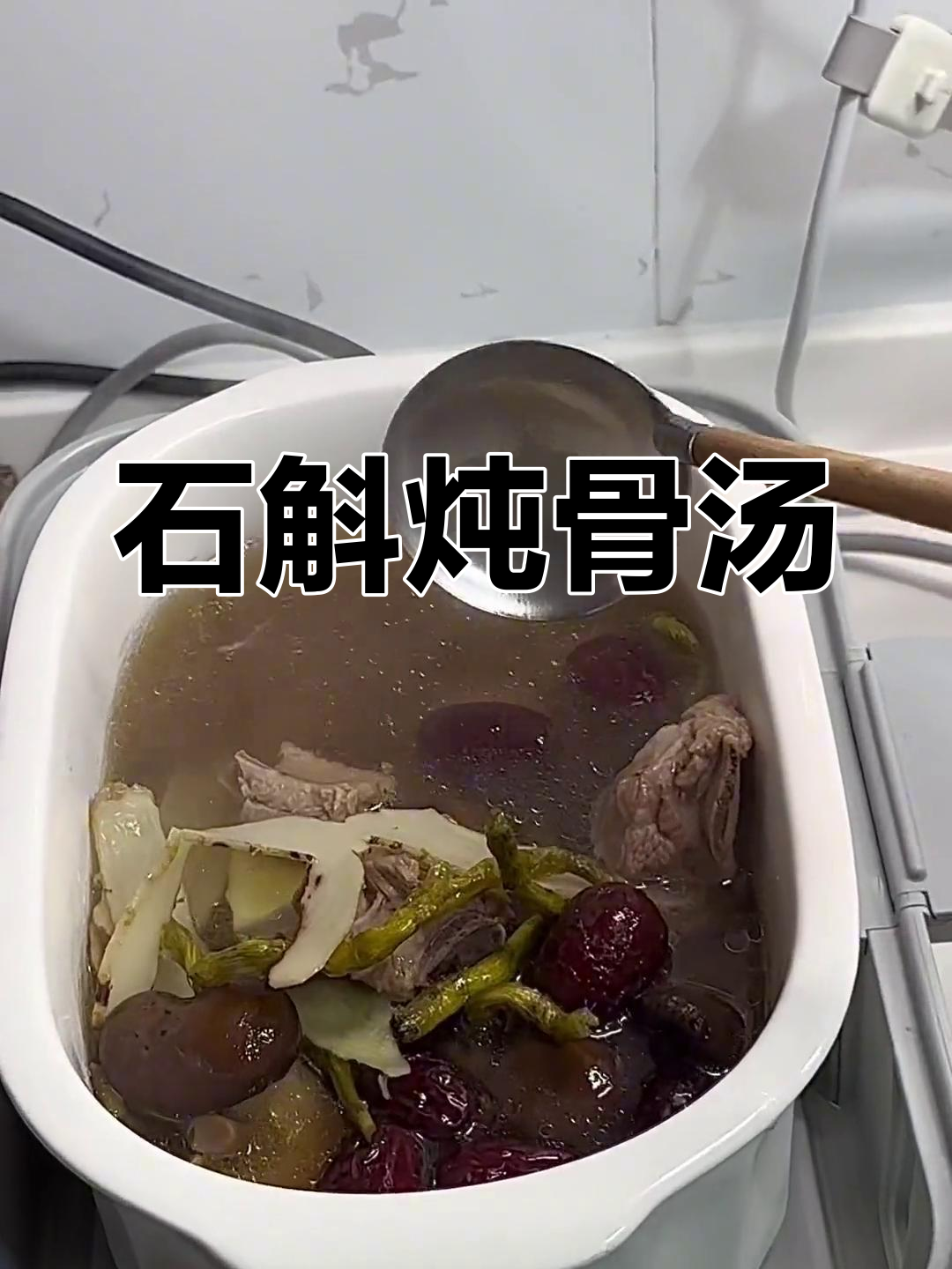 隔水蒸石斛排骨汤,缓解胃部不适
