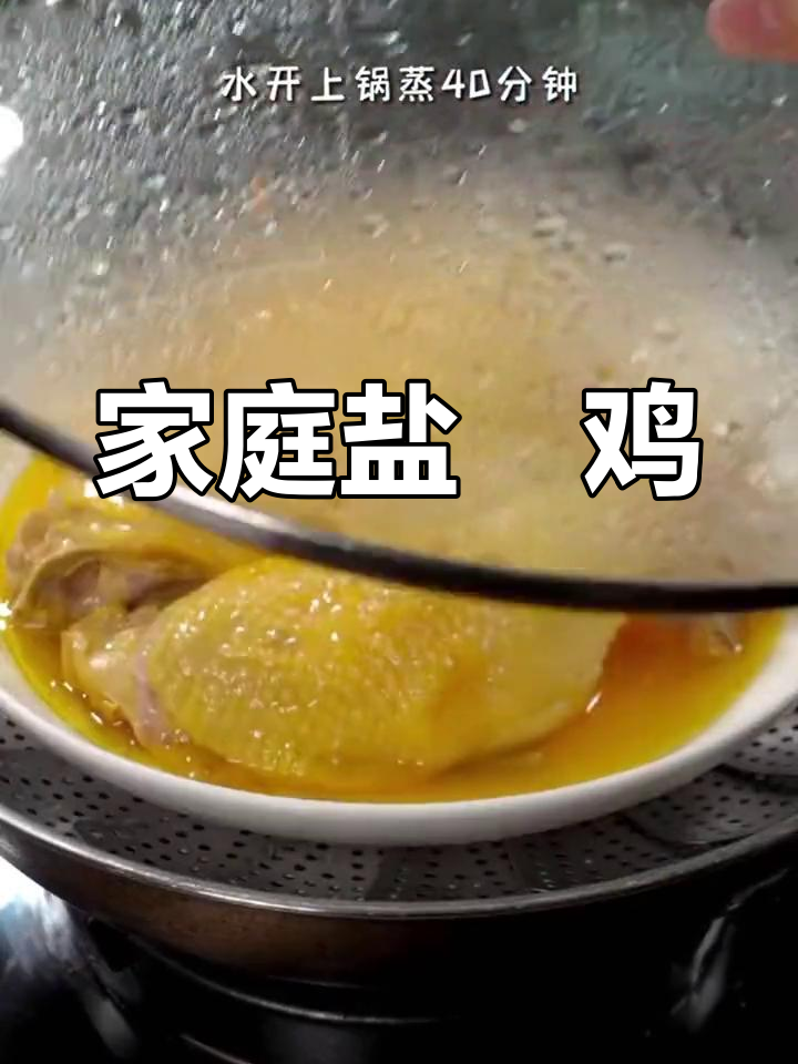 在家轻松做盐焗鸡,味道不输餐厅!