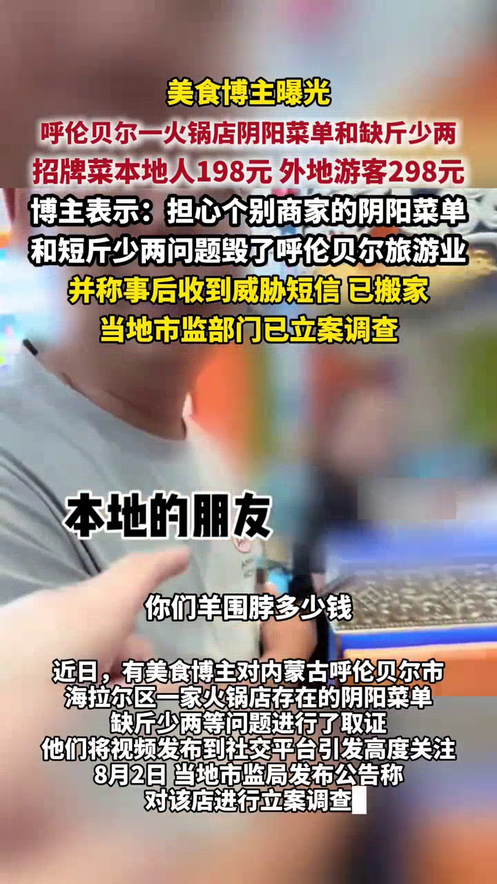 美食博主曝火锅店阴阳菜单和缺斤少两，事后称收到威胁短信，已搬家