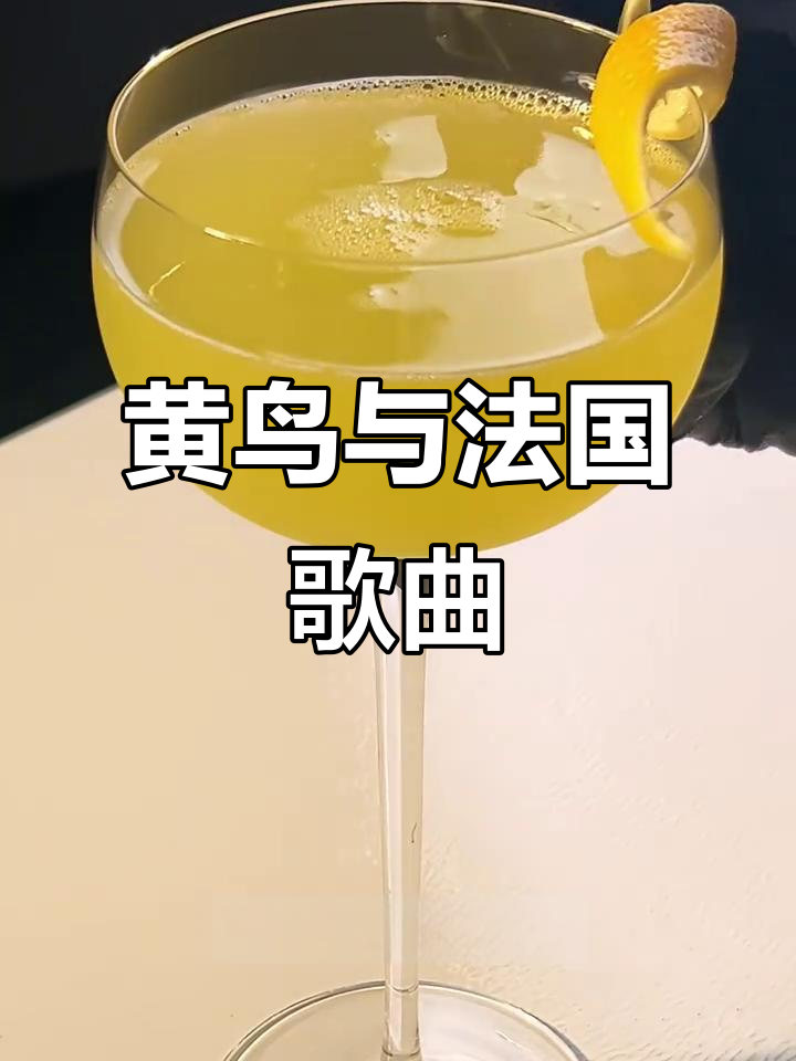 黄鸟与法语诗歌:一首经典老母鸡尾酒背后的故事