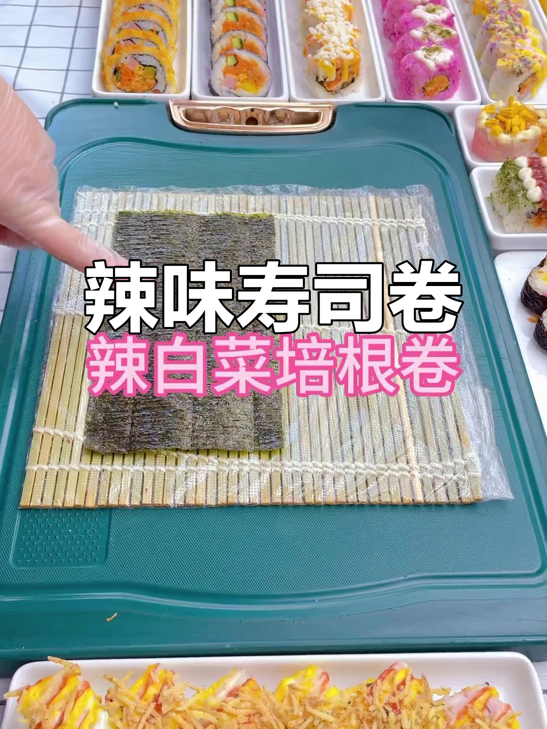 辣白菜与培根的完美搭配,寿司卷超赞!