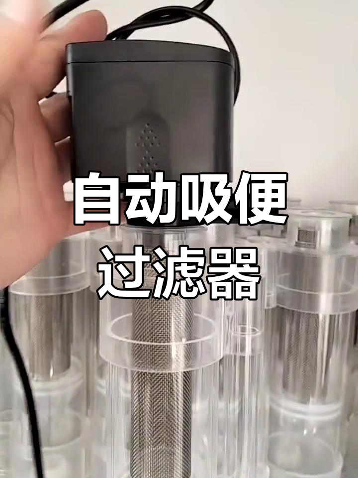 鱼缸自动过滤分离器,吸便神器让清理更轻松