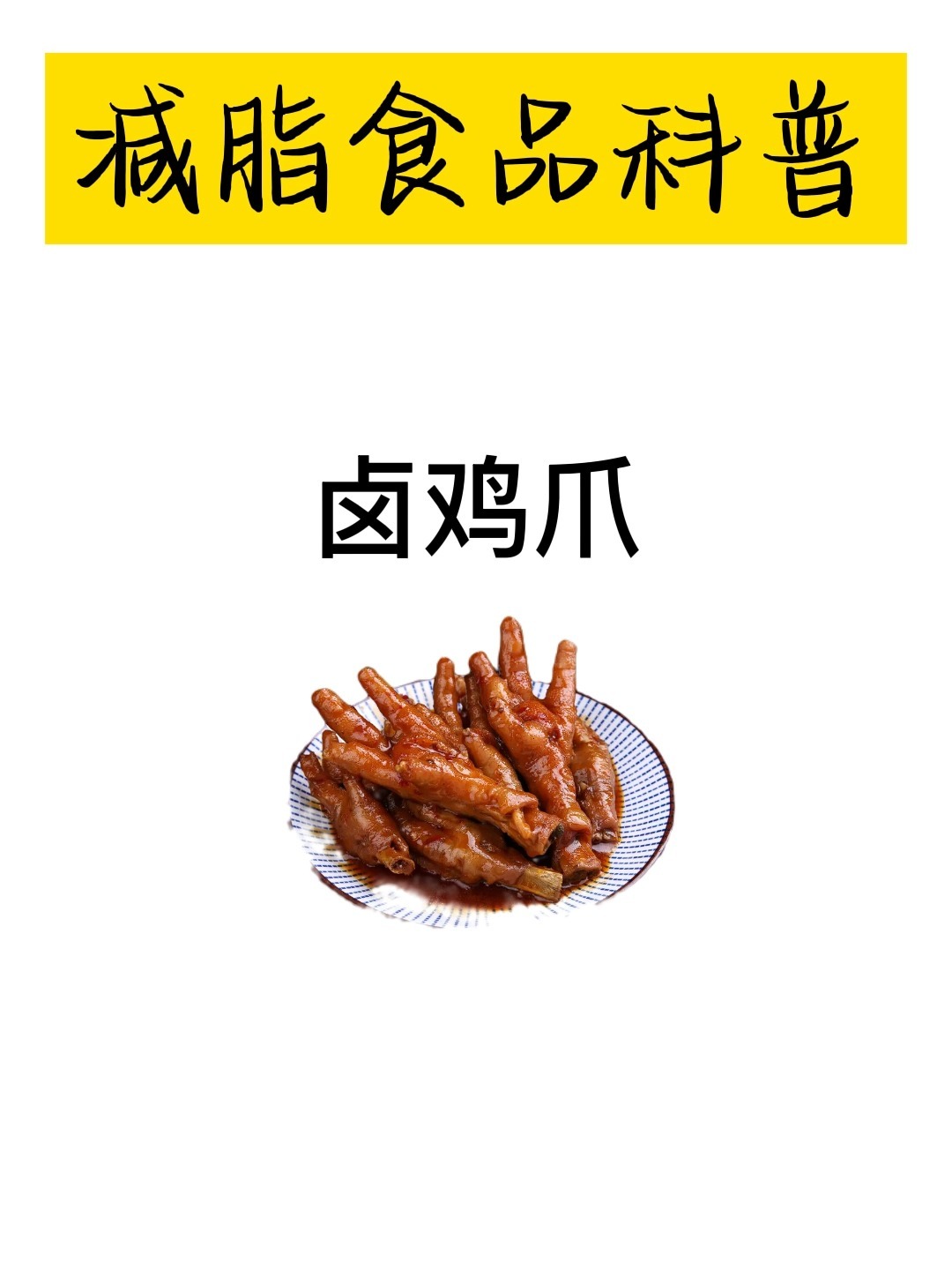 减脂食品科普-卤鸡爪