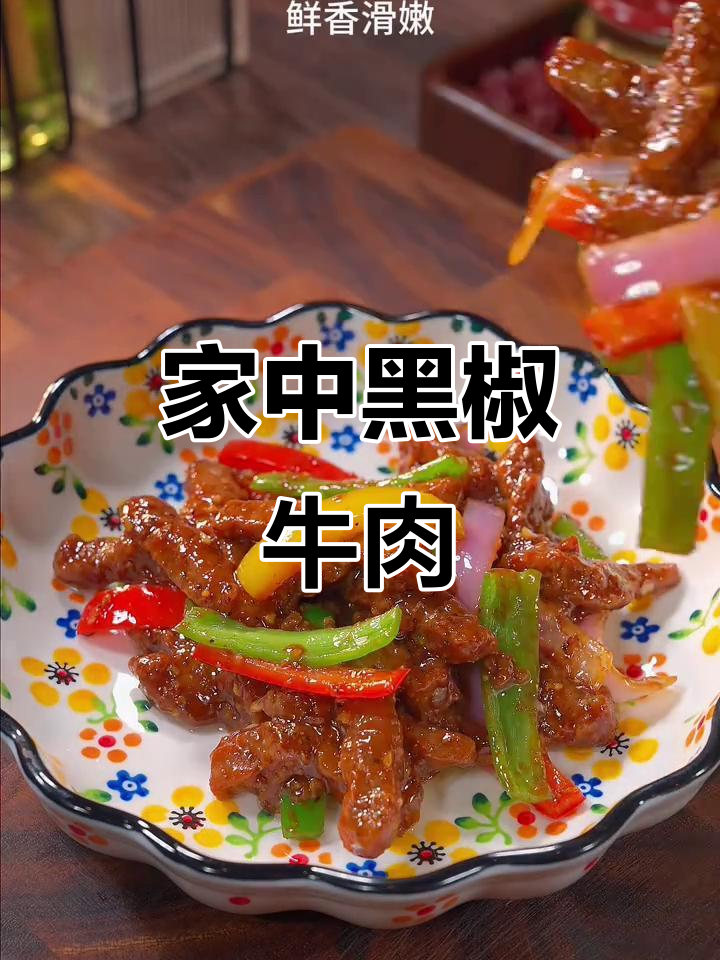 黑椒牛柳拌饭，香嫩可口，全家都爱！
