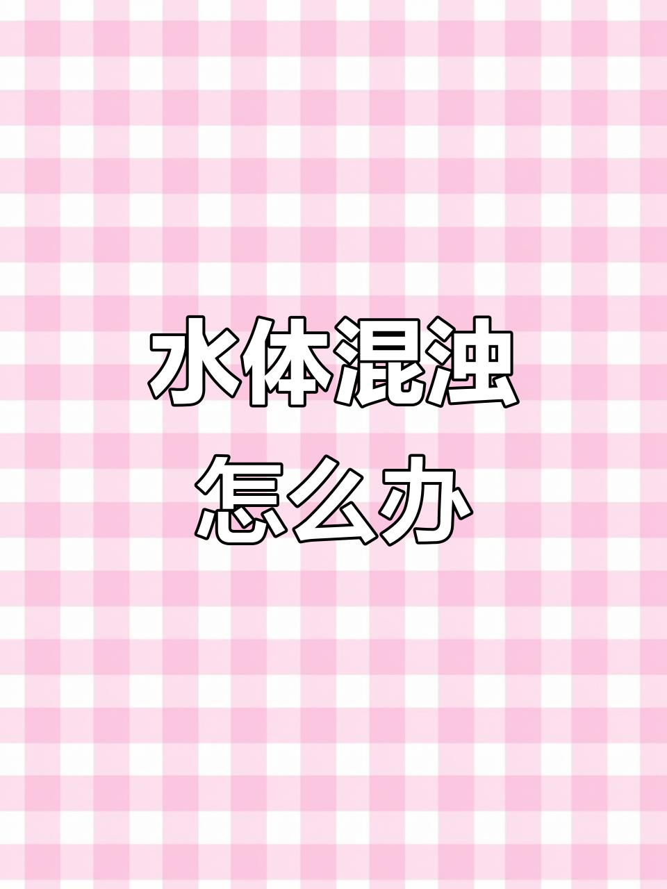 丰年虾孵化水体浑浊原因分析,如何避免死亡