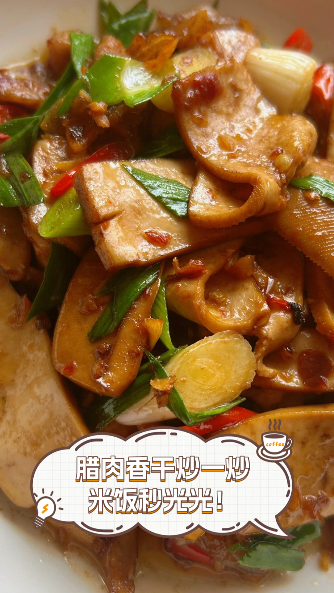 腊肉香干炒一炒,米饭秒光光!