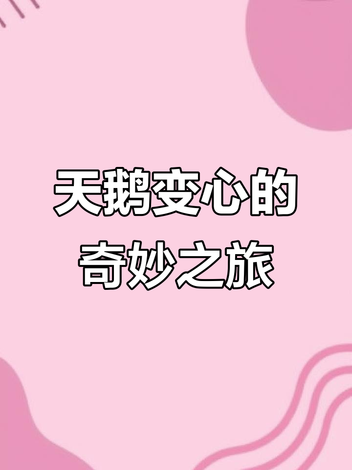 爱心挑战:如何用两只天鹅制作出心形,躲避苍蝇和啄木鸟的攻击