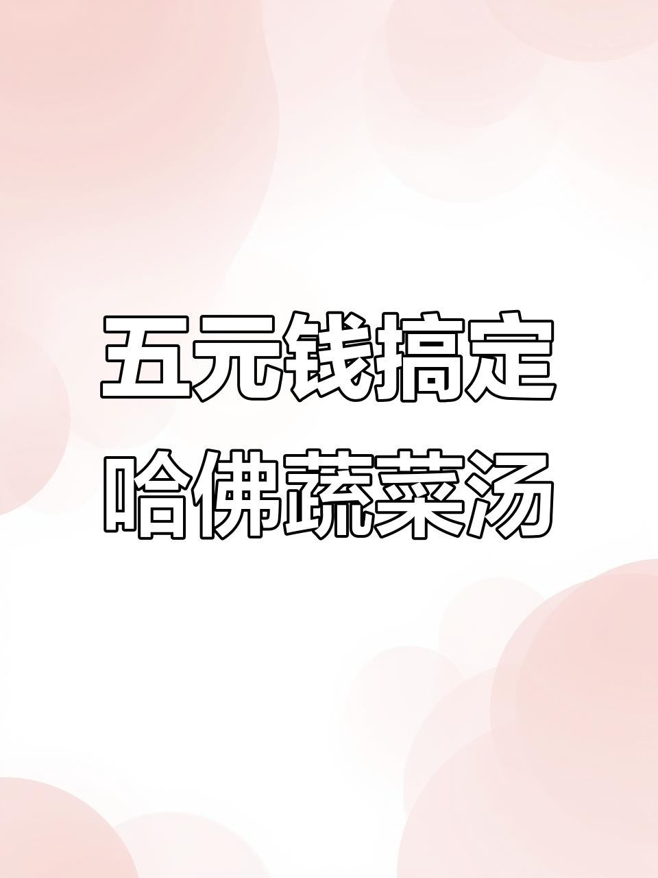 哈佛蔬菜汤真能补七种维生素?成本不到五块钱,喝出健康好皮肤