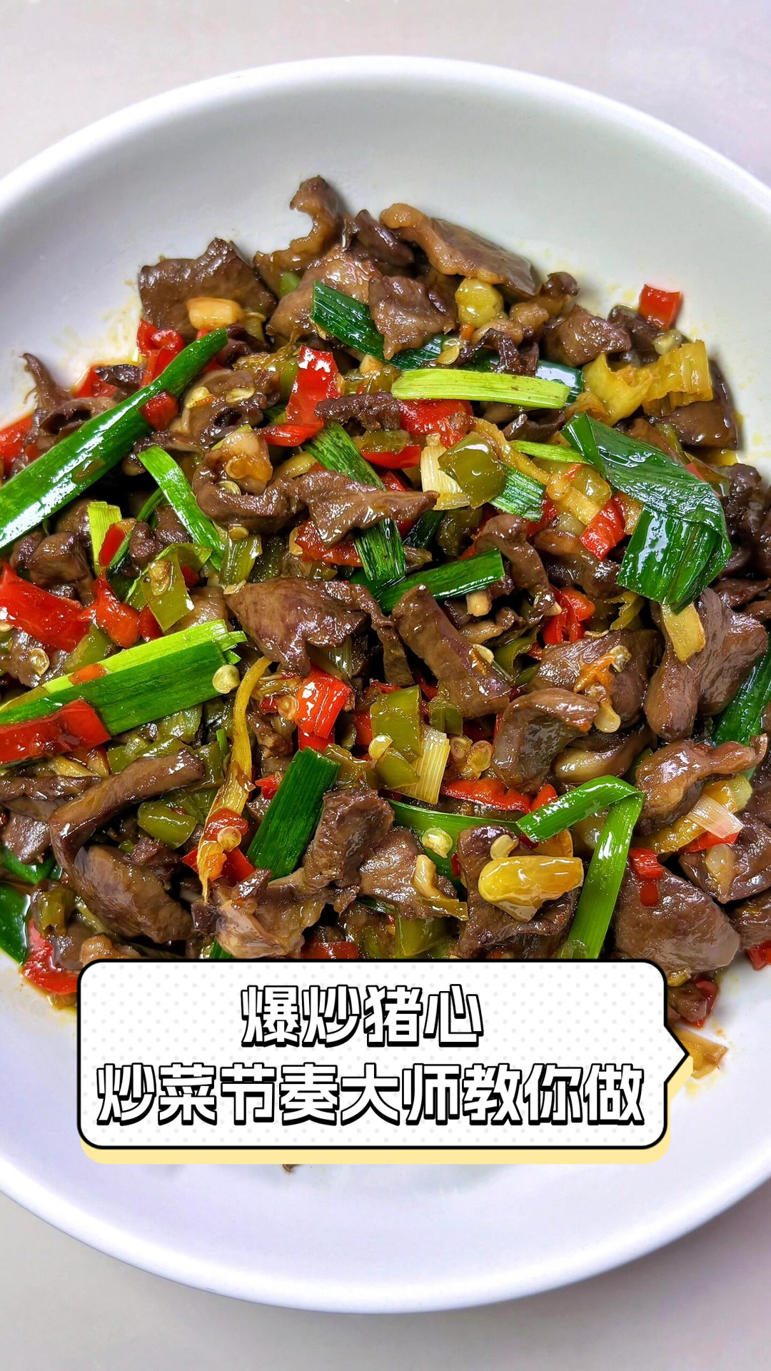 爆炒猪心，炒菜节奏大师教你做
