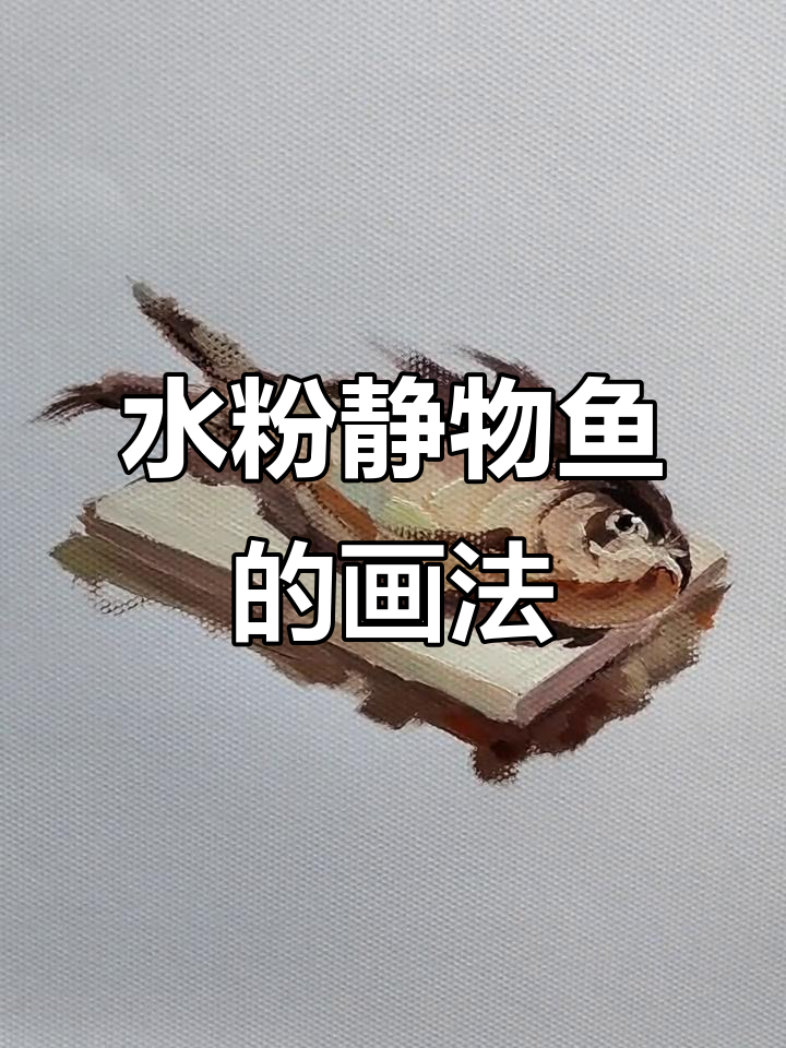 色彩水粉静物鱼画法，简单又有趣