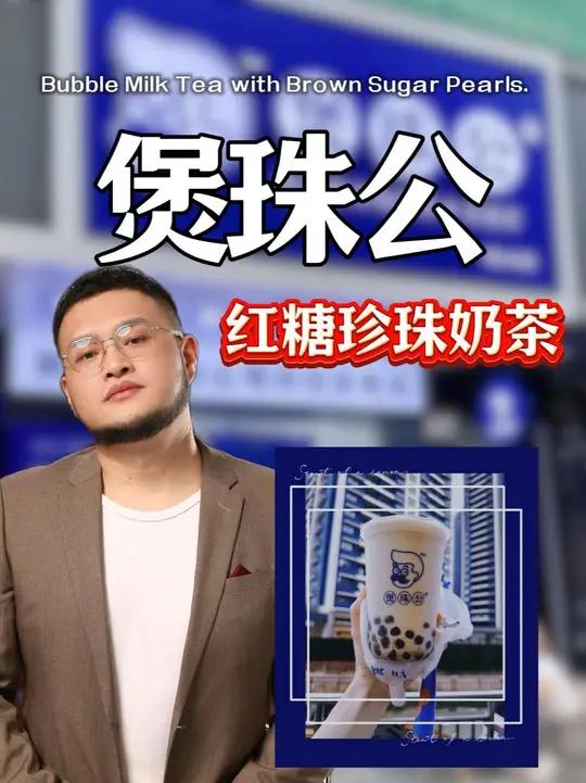 煲珠公老红糖珍珠奶茶开店要花多少钱!