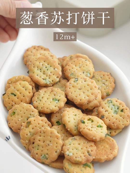 宝宝爱吃的葱香苏打小饼干！