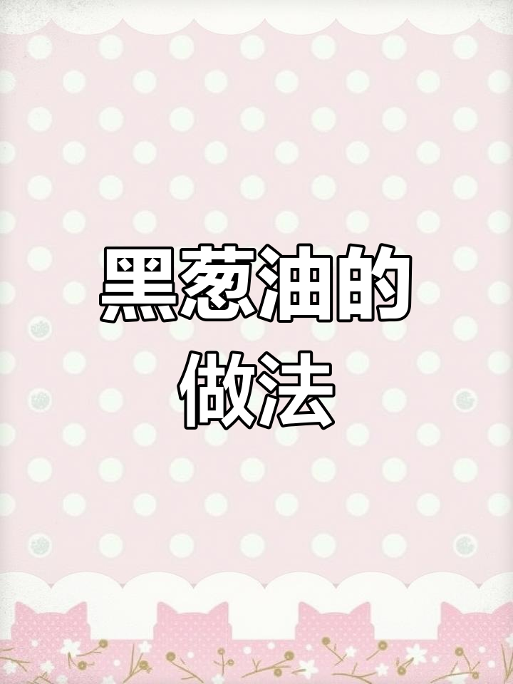 千里香馄饨的黑葱油制作方法