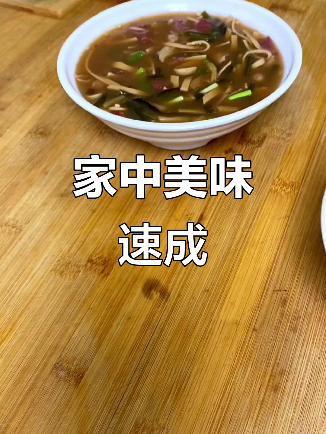雨天宅家,五分钟做出香浓胡辣汤与葱油饼,超满足!