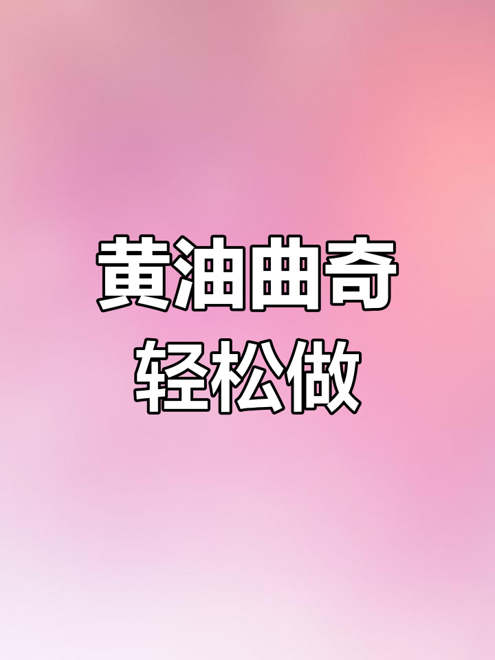 简单又好吃的黄油曲奇饼干,零失败做法大揭秘