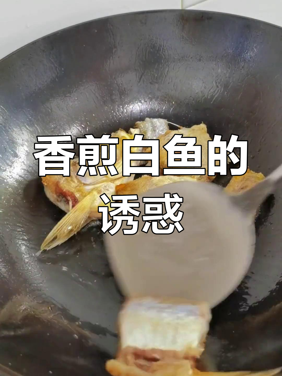 三块钱白鱼,简单烧煮香气扑鼻,老公连盘子都想吞了!