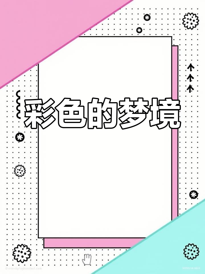 彩色梦绘画,手抄报仿写,线稿可打印