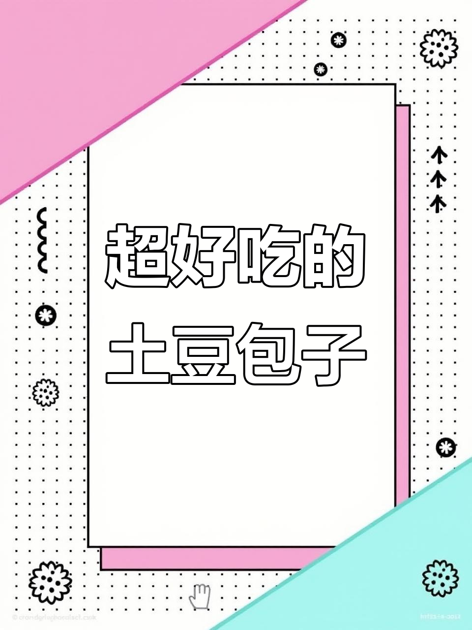 土豆酱肉包,懒人机轻松搞定!