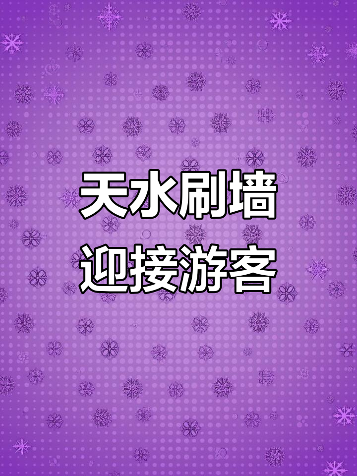 甘肃麻辣烫火爆,天水连夜刷墙迎客!网友:心已飞往甘肃