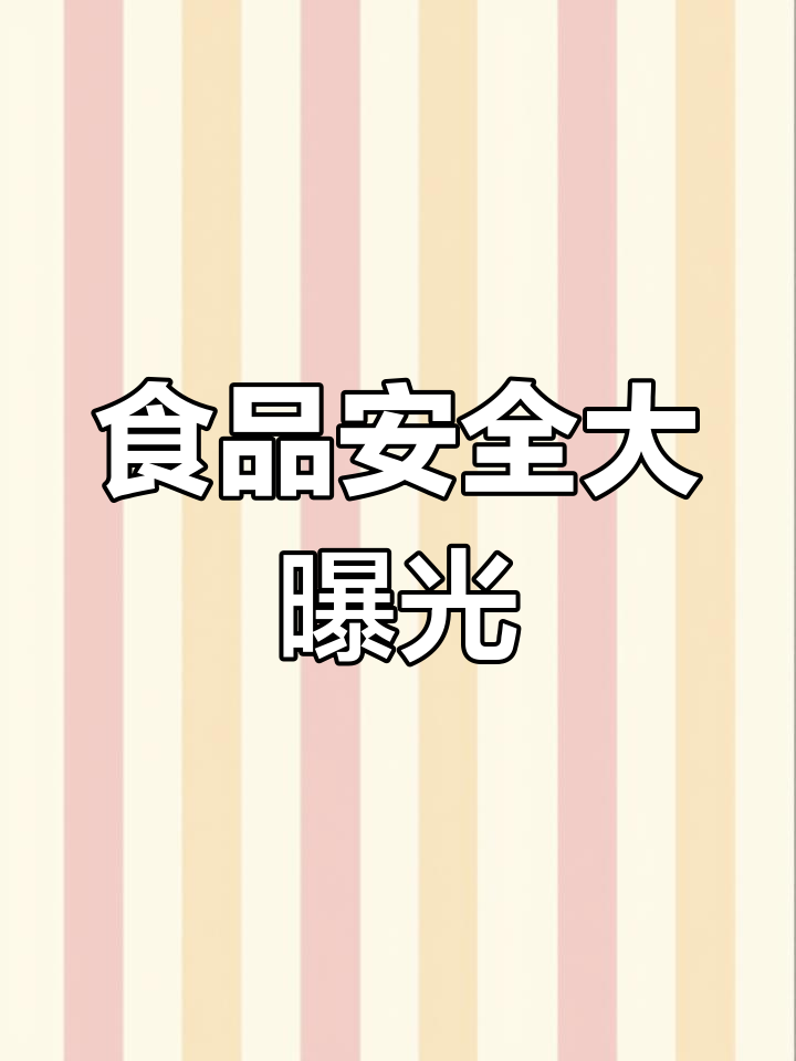 娃哈哈八宝粥、火锅底料等曝光,食品安全隐患大揭秘